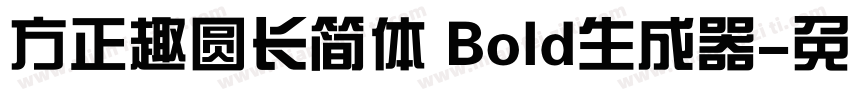 方正趣圆长简体 Bold生成器字体转换